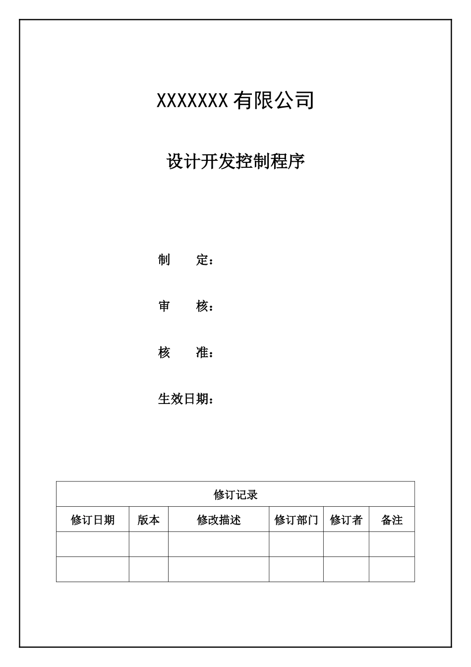 设计开发控制程序.docx_第1页