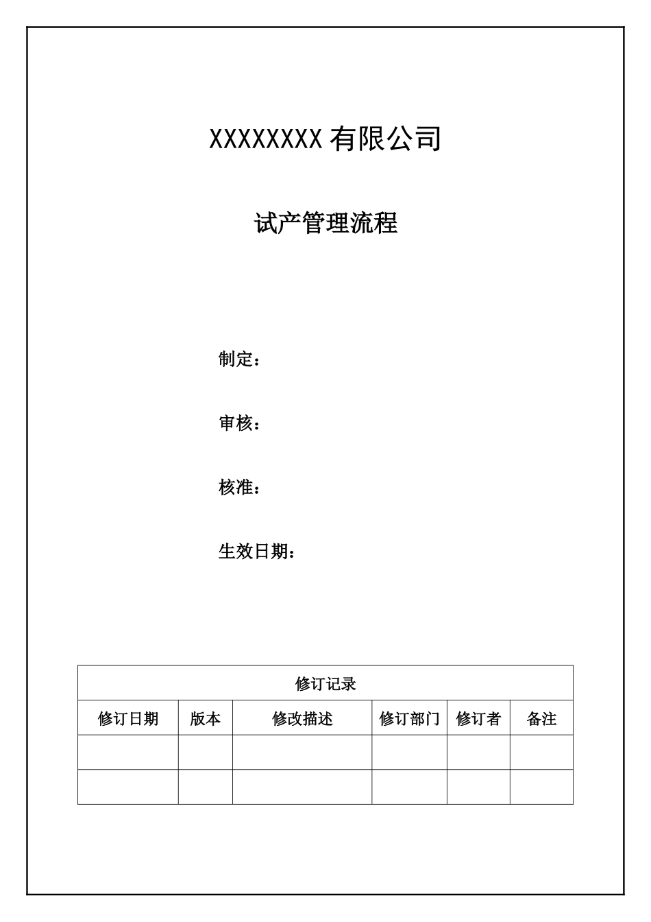 试产管理流程.docx_第1页