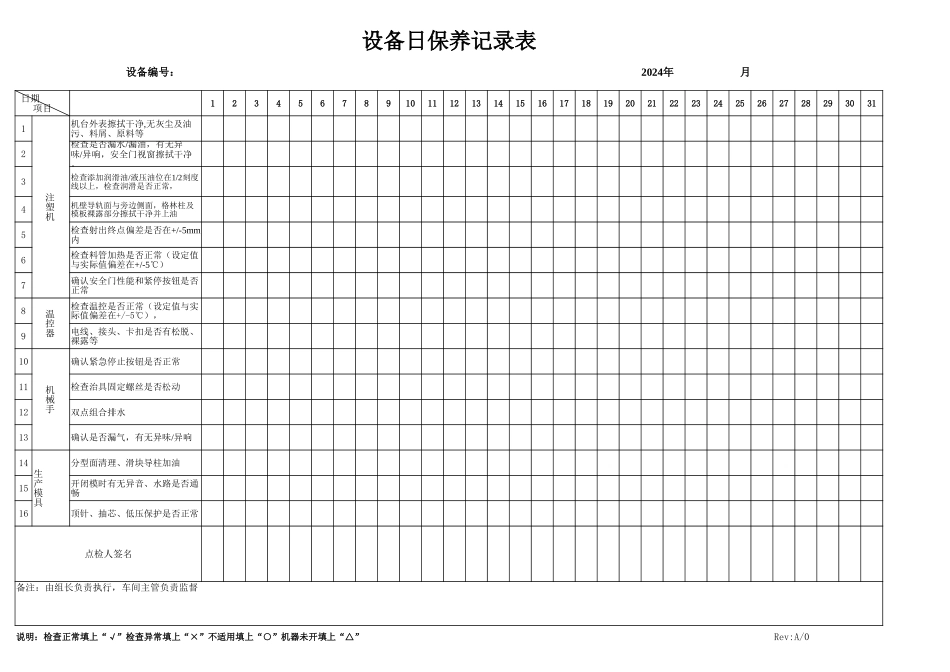 设备日保养RevA0（航佳）.xlsx_第1页