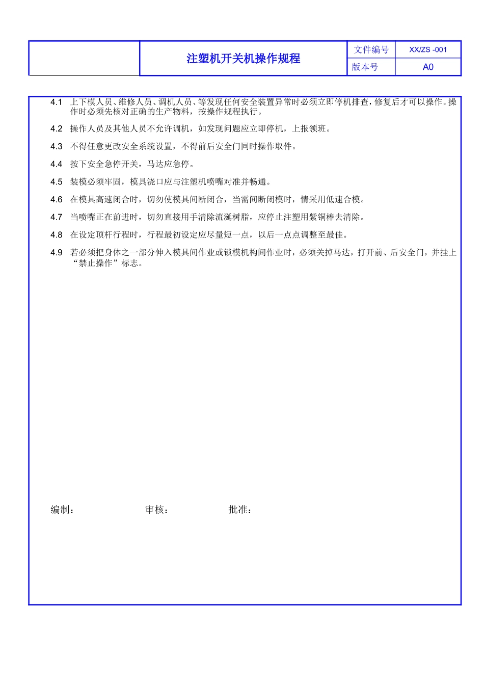注塑机开关机操作规程.doc_第2页