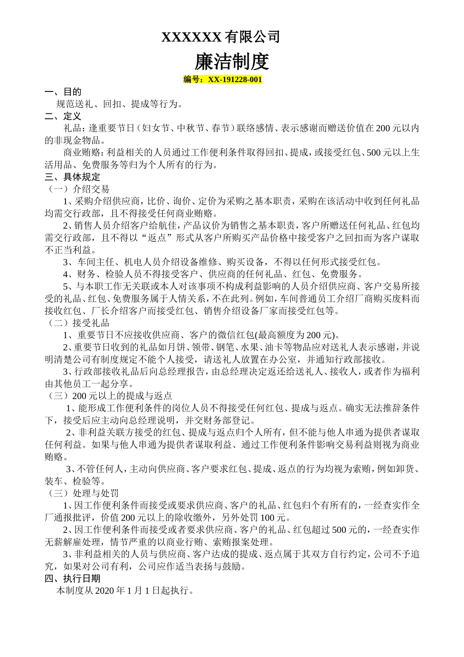 廉洁制度规范表.doc_第1页