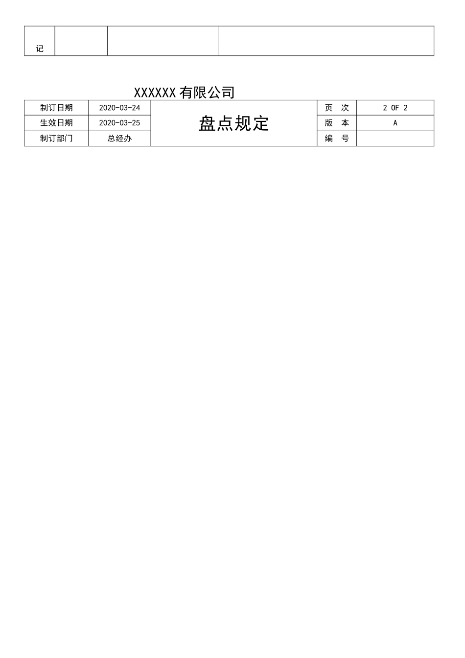 盘点规定表单的.doc_第2页