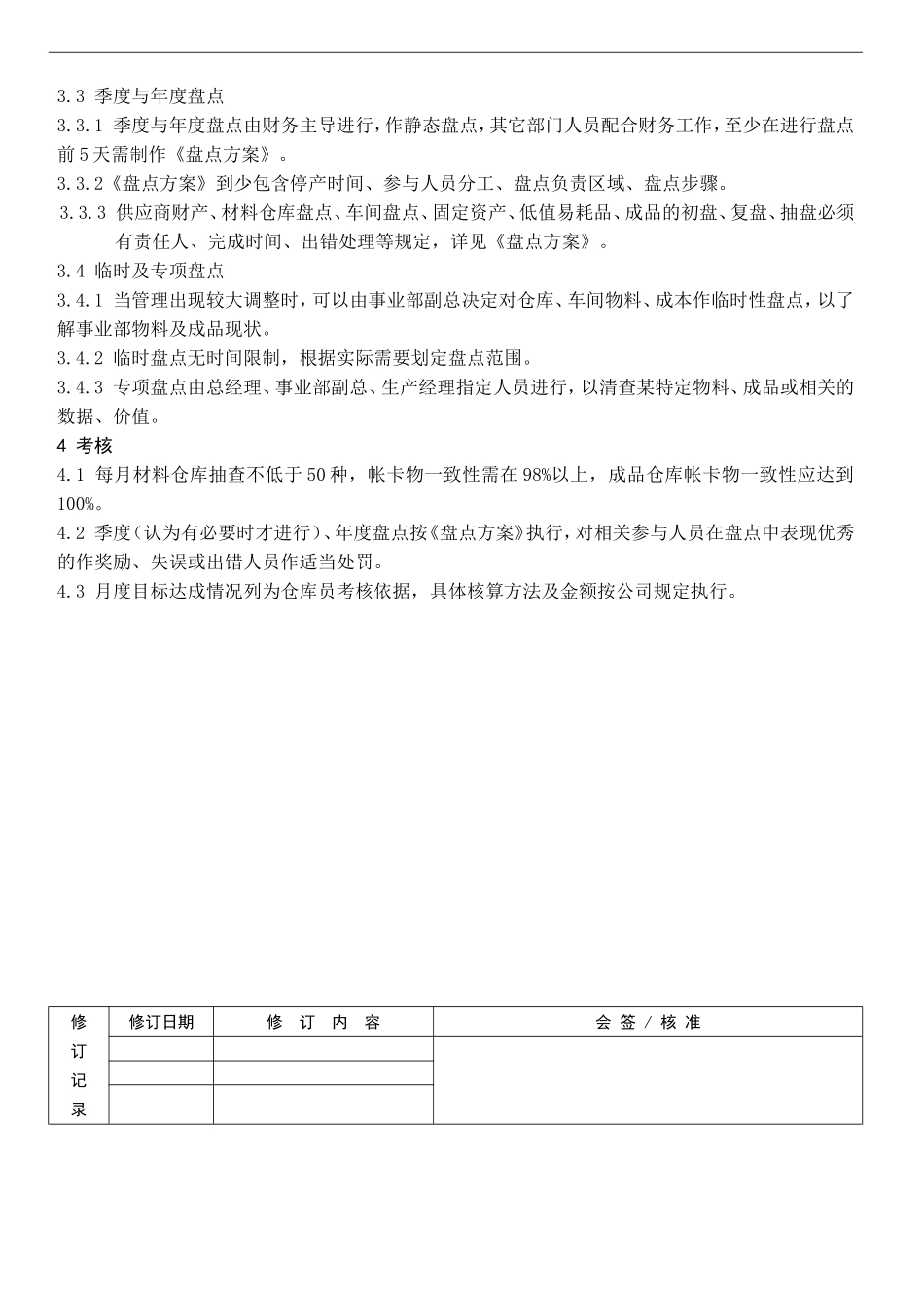 盘点规定表单的.doc_第3页