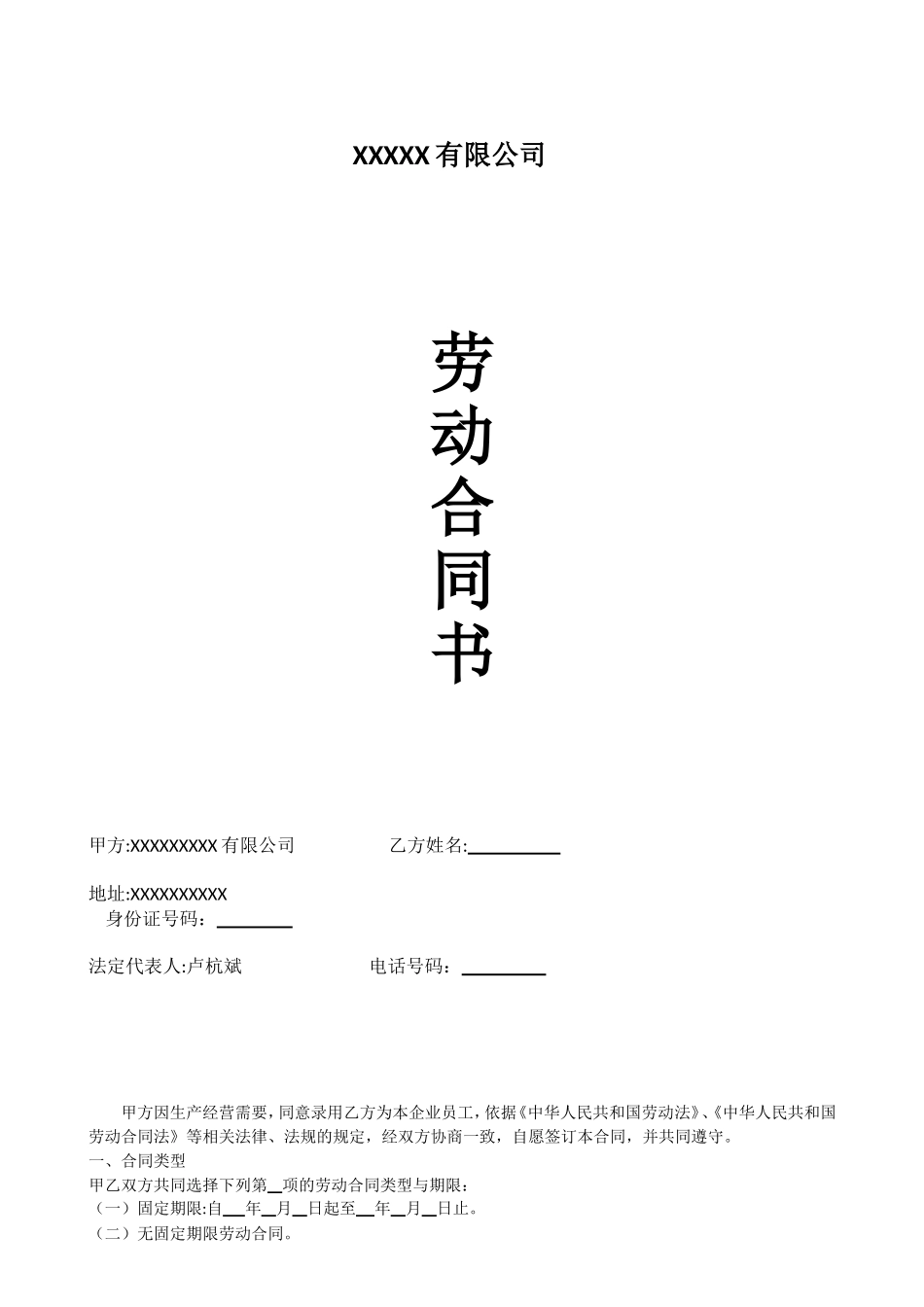 劳动合同模板表1.doc_第1页