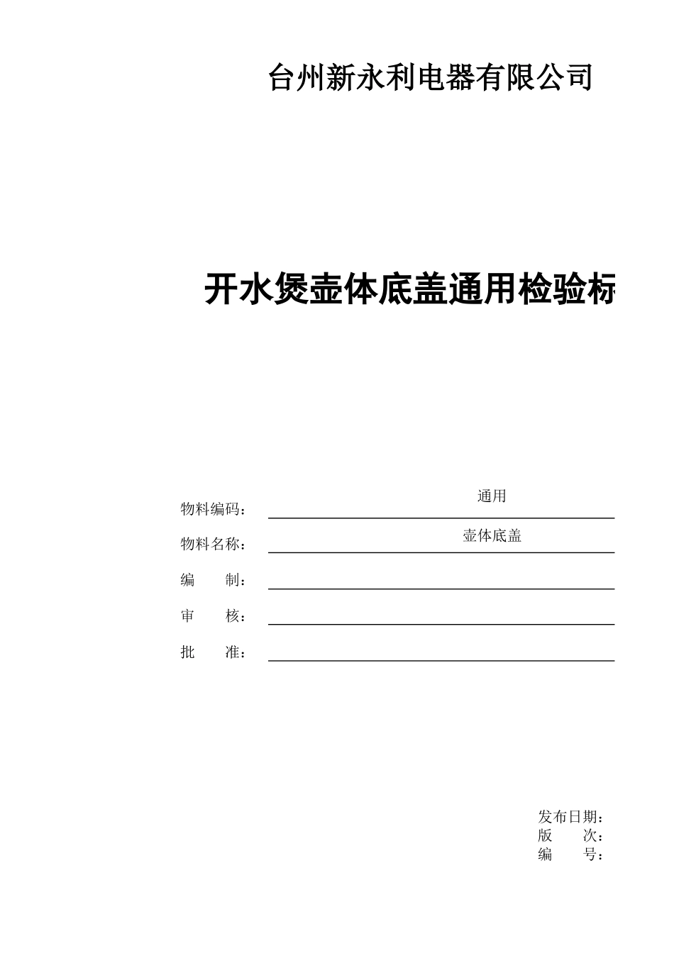 开水煲壶体底盖通用检验标准.xlsx_第1页