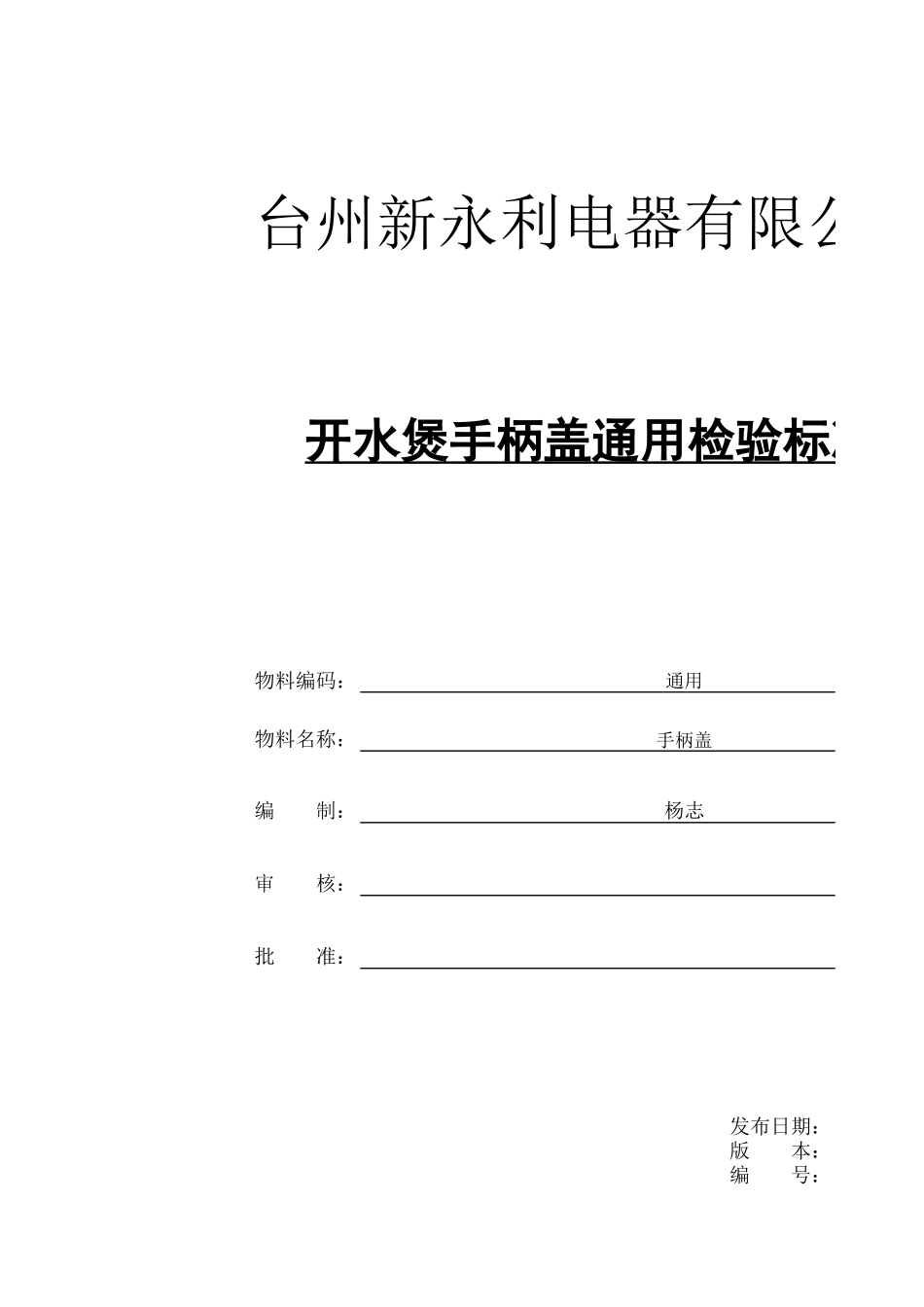 开水煲手柄盖通用检验标准.xlsx_第1页