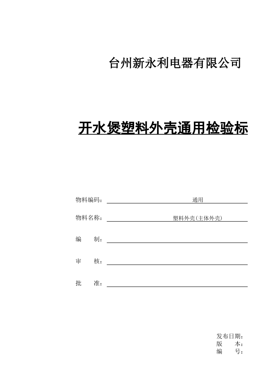 开水煲塑料外壳通用检验标准.xlsx_第1页