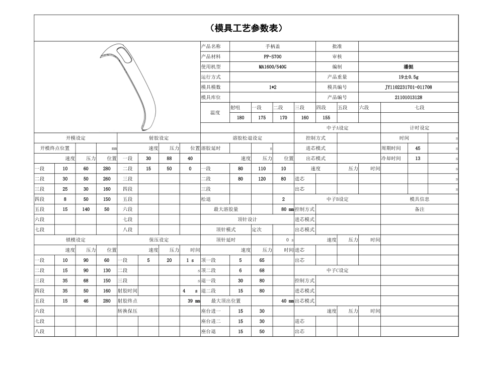 手柄盖模具工艺参数.xlsx_第1页
