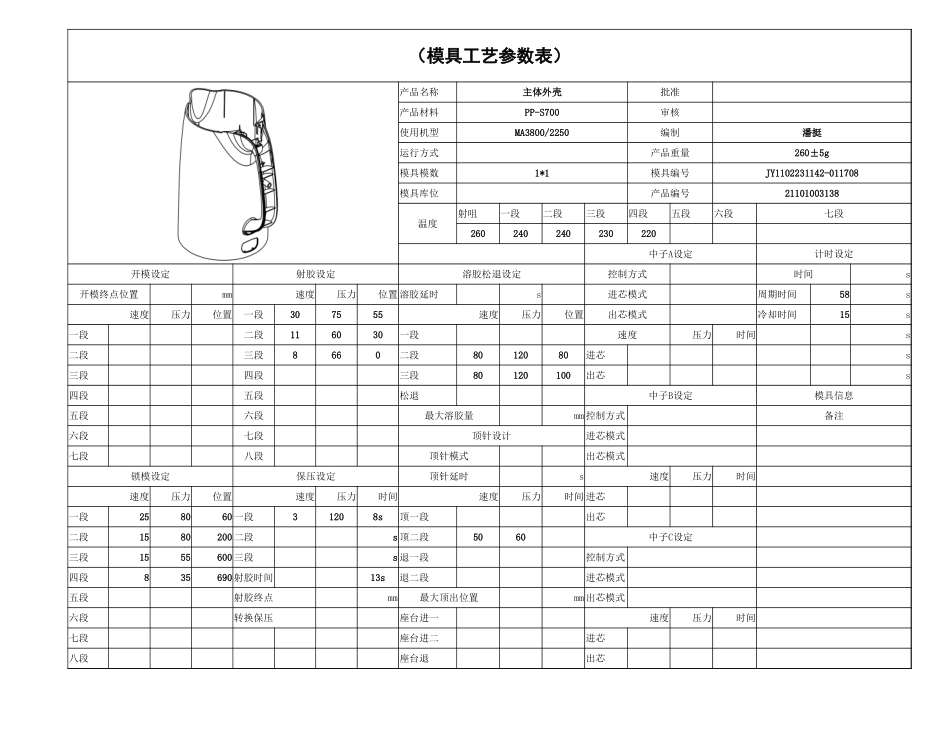 主体外壳模具工艺参数.xlsx_第1页