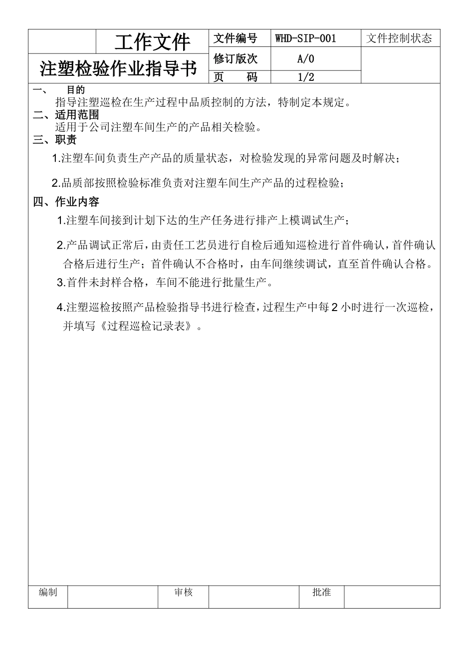 注塑检验标准与记录.doc_第1页