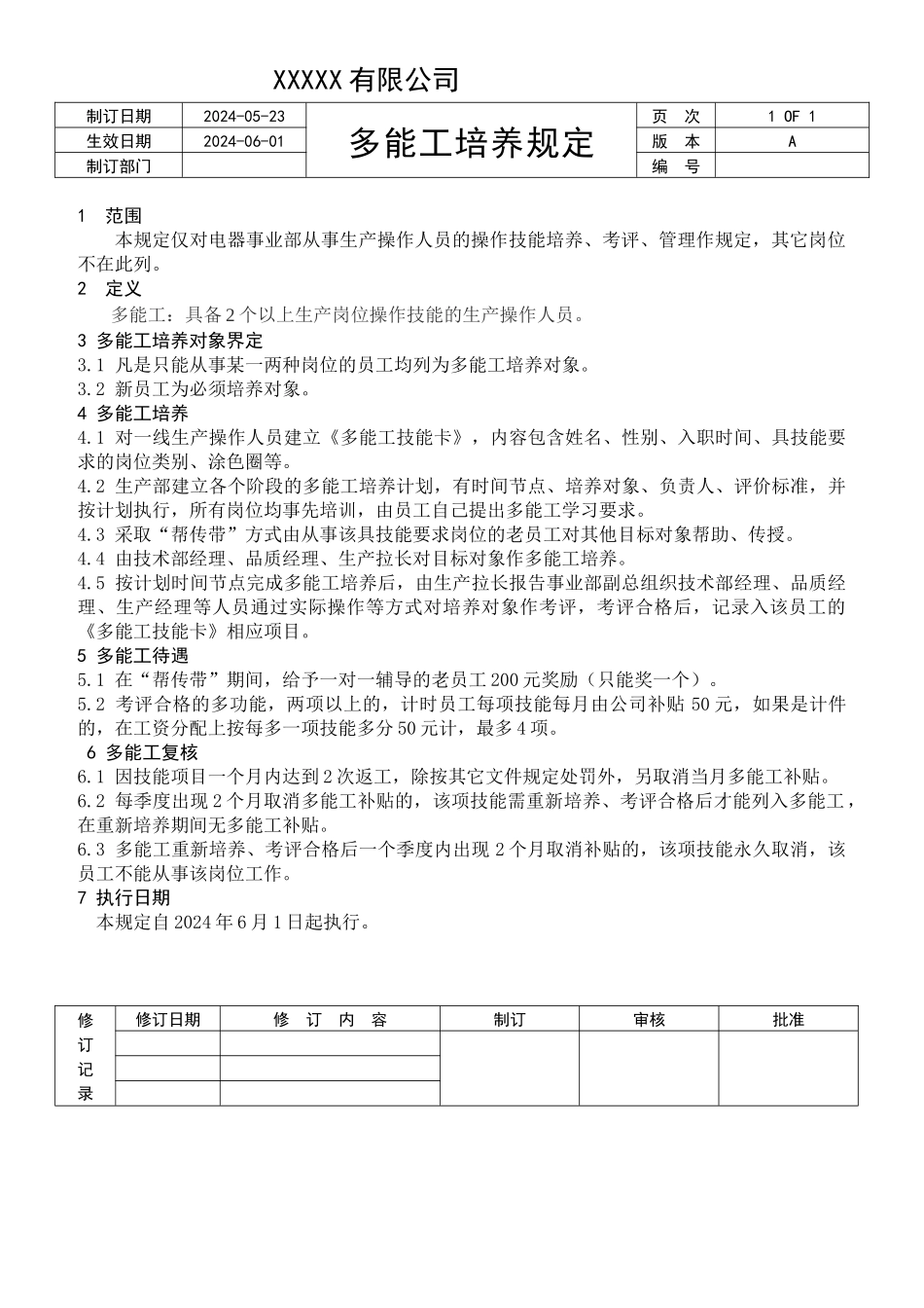 多能工培养规定.docx_第1页