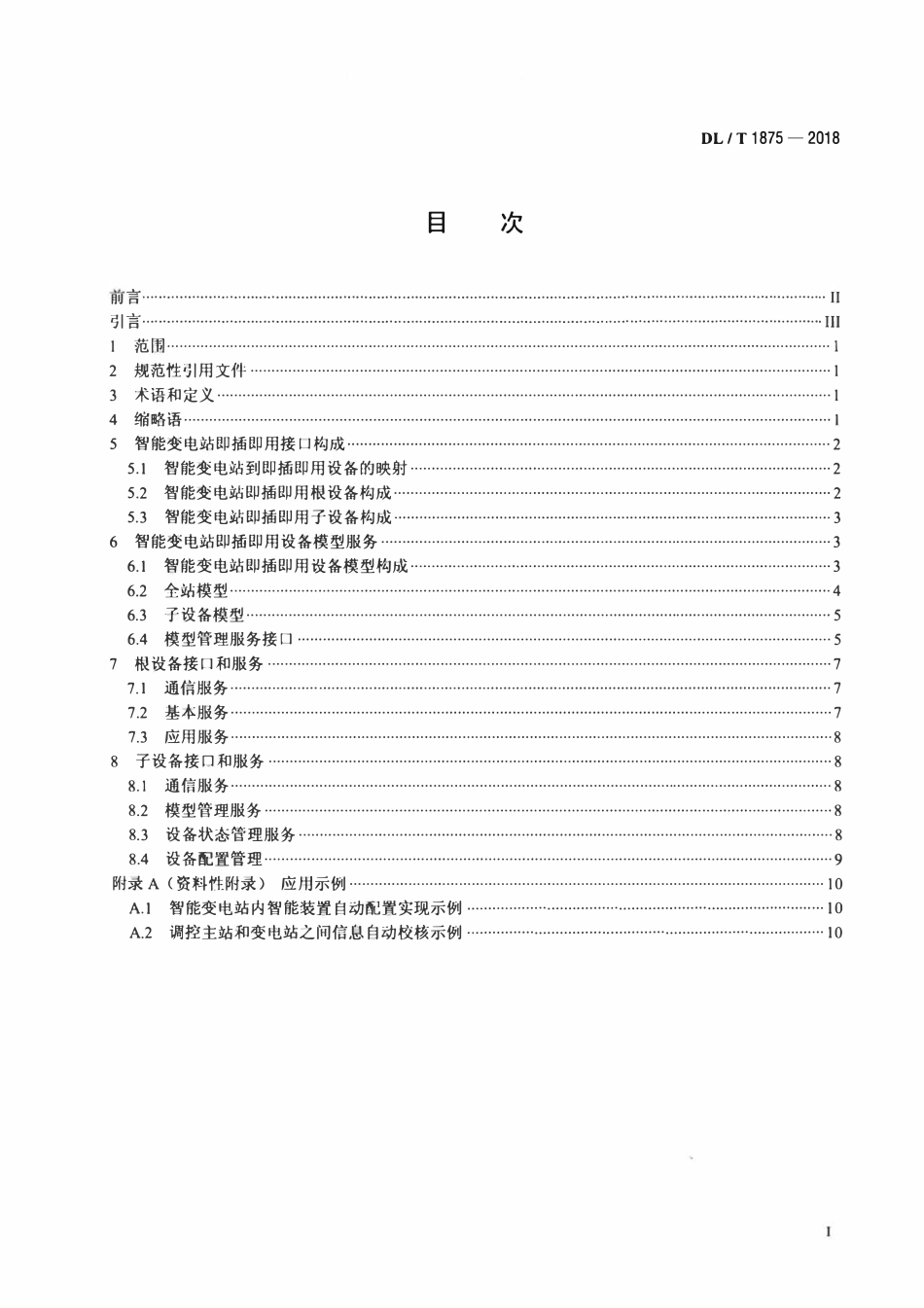 DLT 1875-2018 智能变电站即插即用接口规范.pdf_第2页