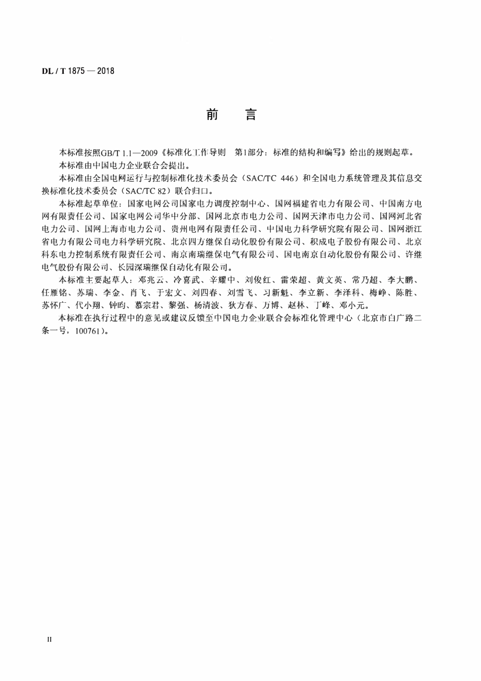 DLT 1875-2018 智能变电站即插即用接口规范.pdf_第3页