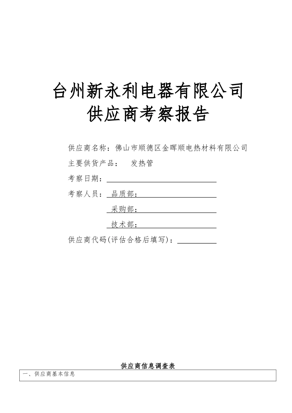 供应商考察报告.doc_第1页