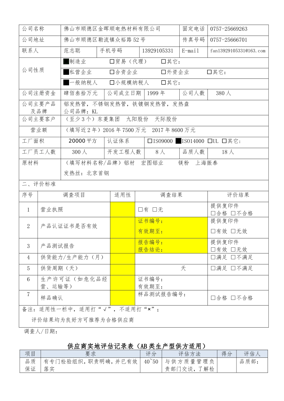 供应商考察报告.doc_第2页