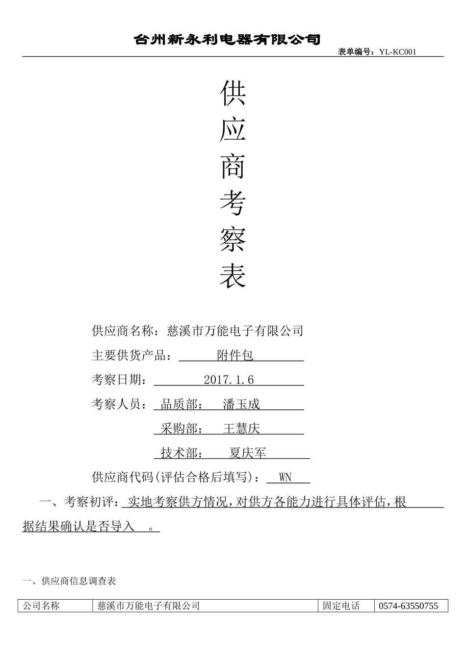 供应商考察表万能.doc_第1页