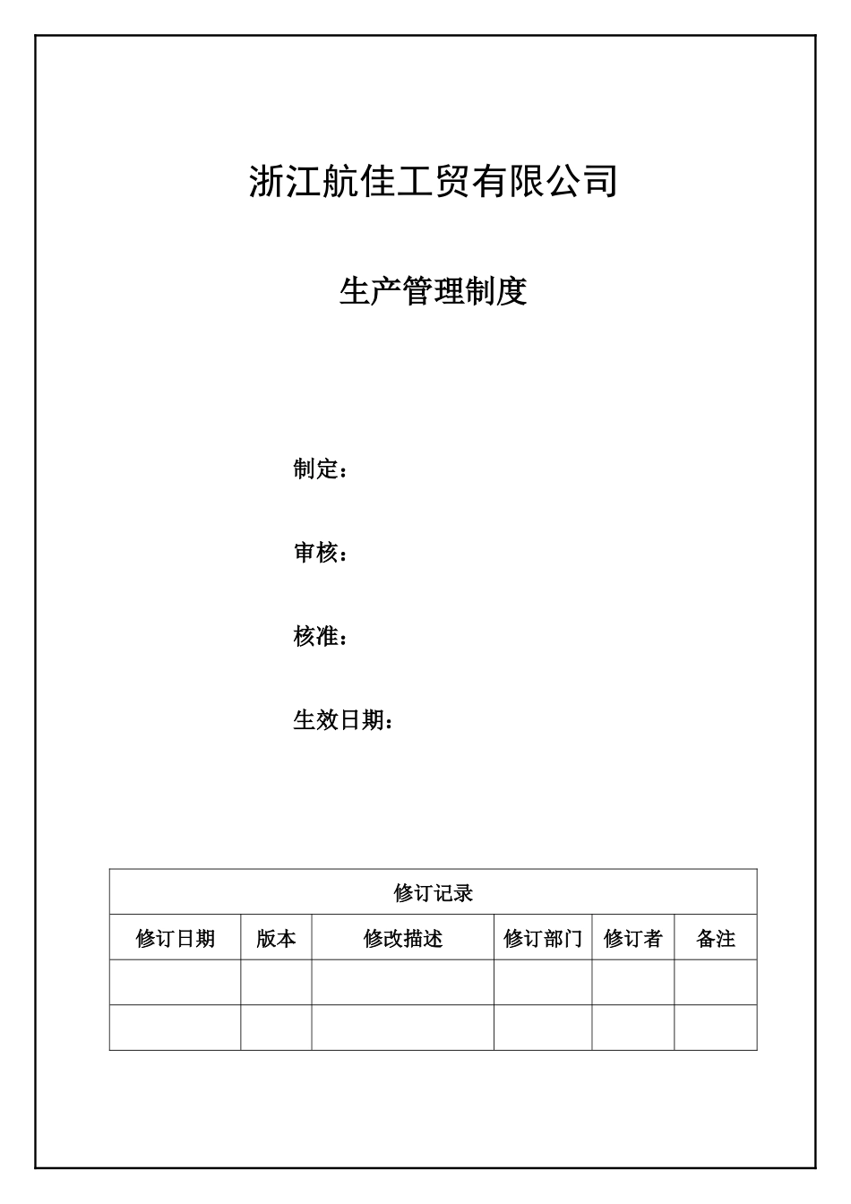 生产管理制度规范.docx_第1页