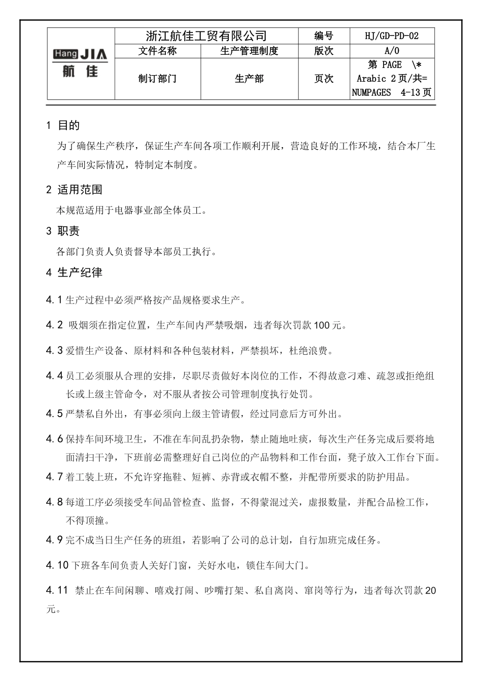 生产管理制度规范.docx_第3页