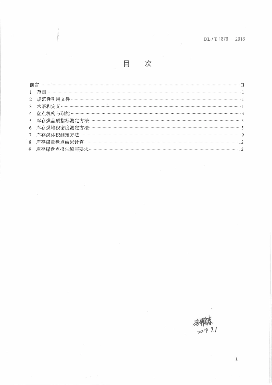 DLT 1878-2018 燃煤电厂储煤场盘点导则.pdf_第2页