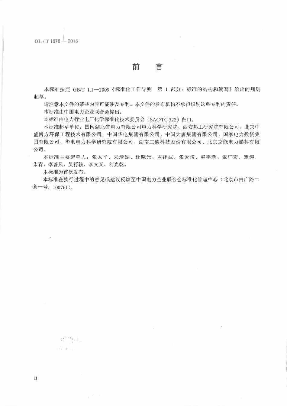DLT 1878-2018 燃煤电厂储煤场盘点导则.pdf_第3页