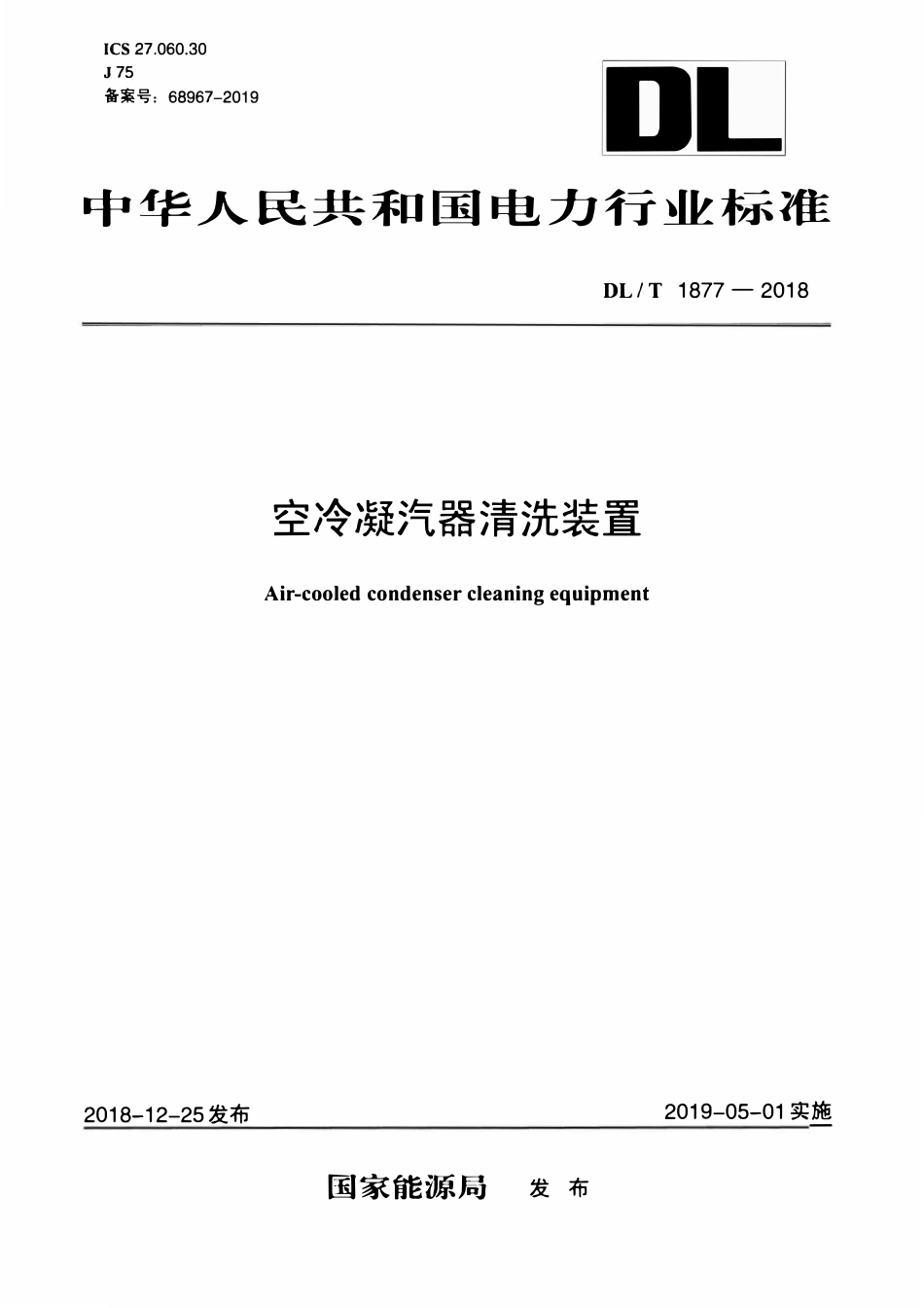 DLT 1877-2018 空冷凝汽器清洗装置.pdf_第1页