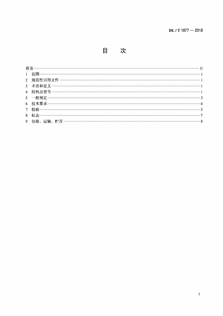 DLT 1877-2018 空冷凝汽器清洗装置.pdf_第2页