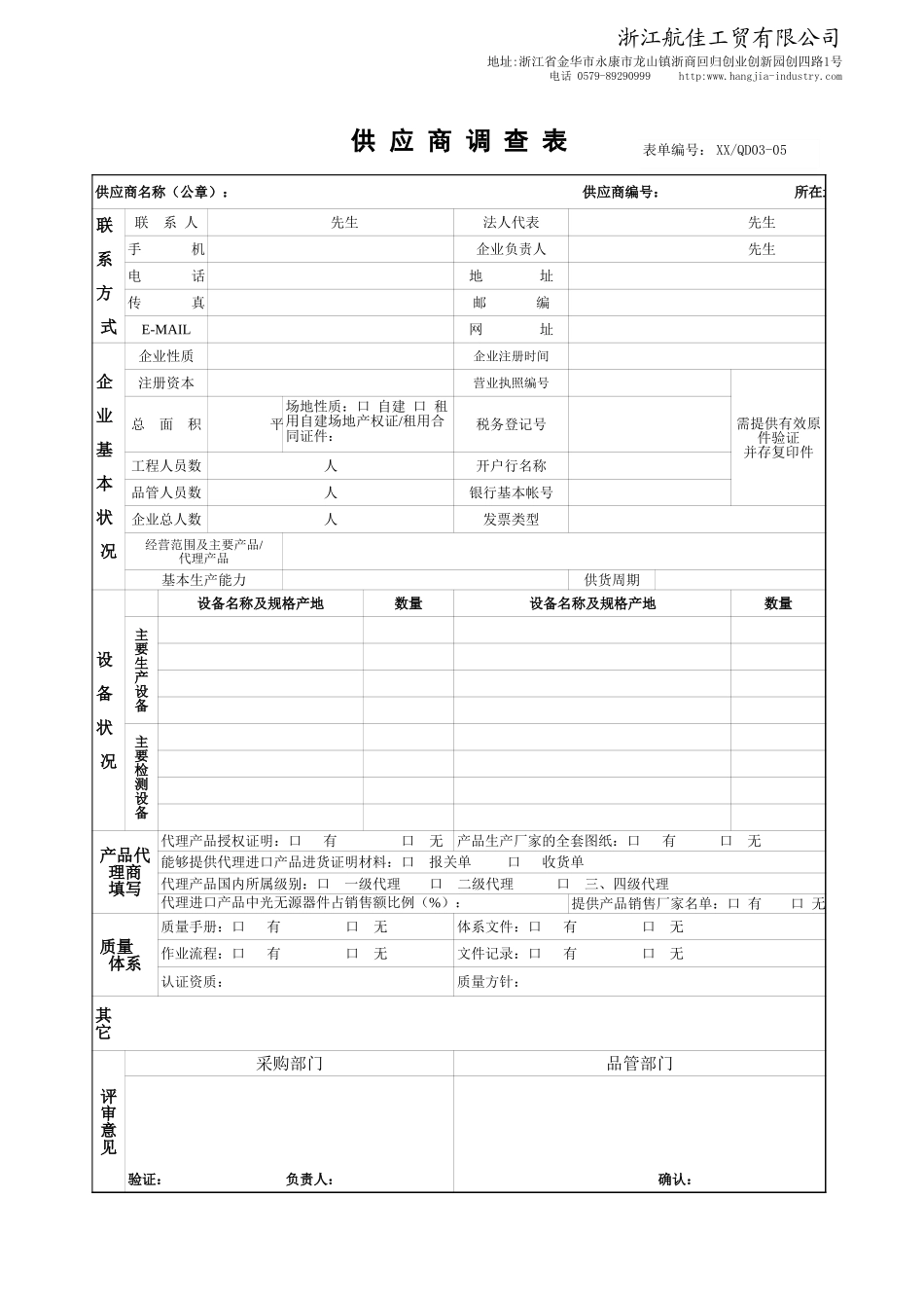 供应商调查表.xls_第1页