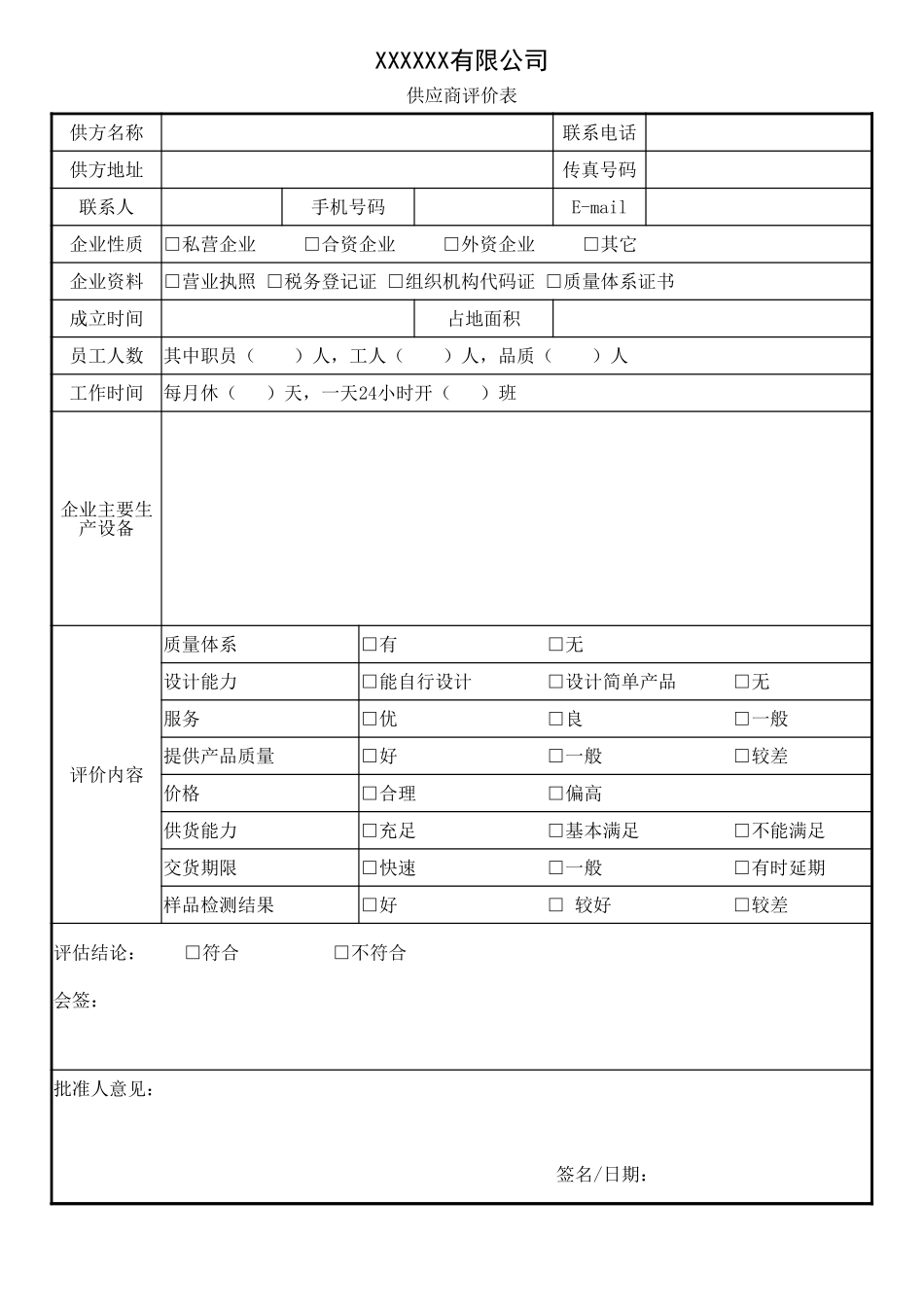 供应商评价表.xlsx_第1页