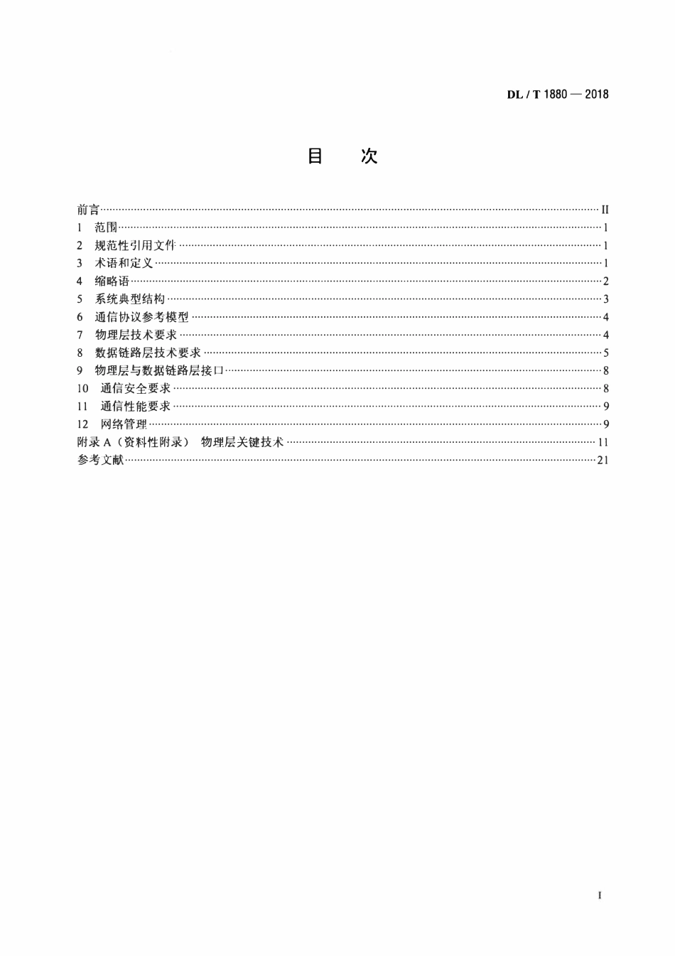 DLT 1880-2018 智能用电电力线宽带通信技术要求.pdf_第2页