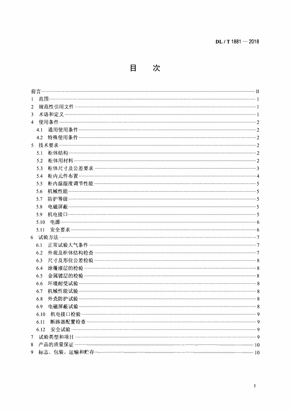 DLT 1881-2018 智能变电站智能控制柜技术规范.pdf_第2页