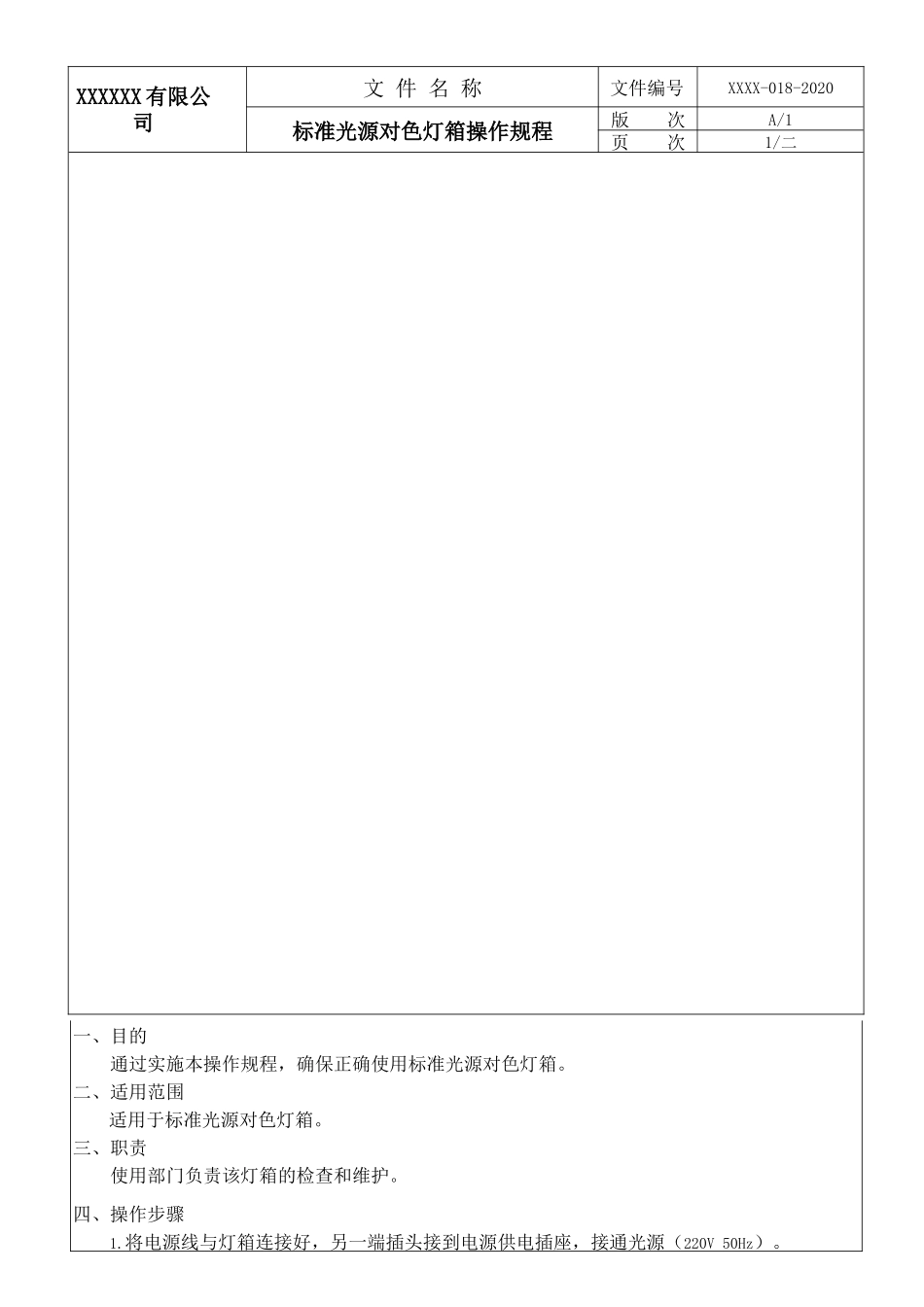 标准光源对色灯箱操作规程.docx_第1页