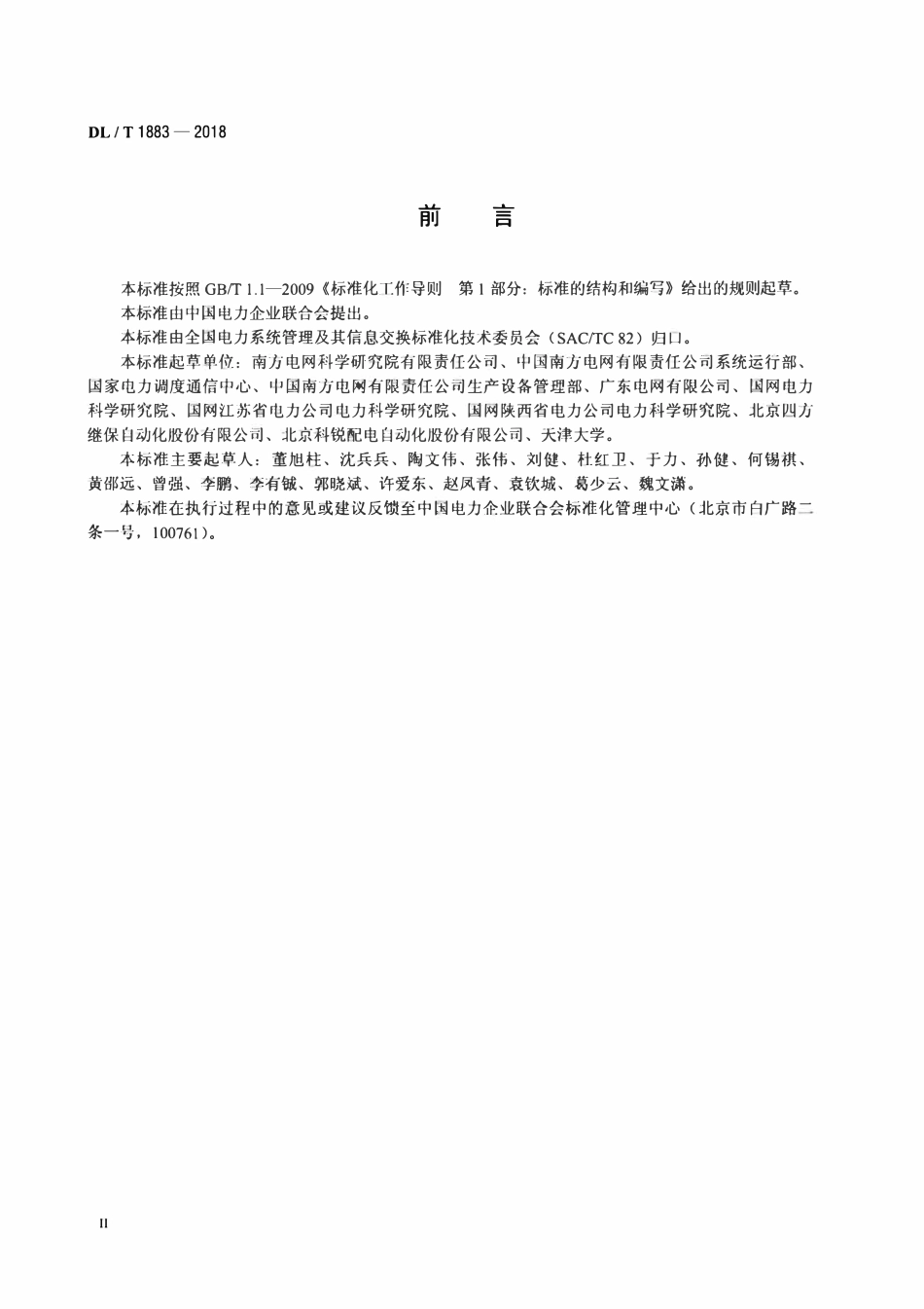DLT 1883-2018 配电网运行控制技术导则.pdf_第3页