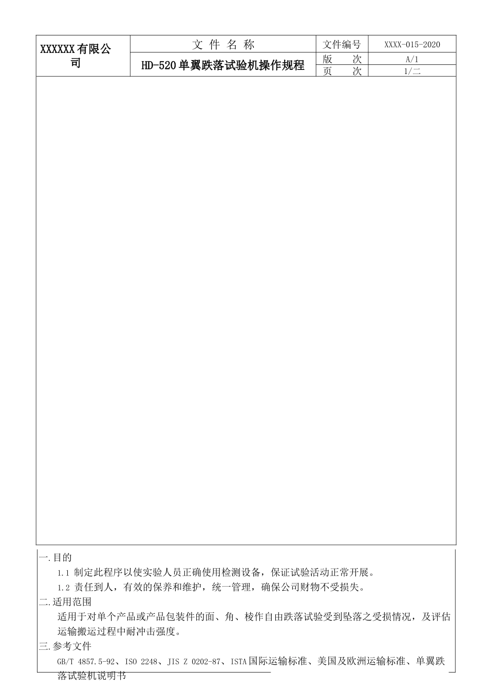 单翼跌落试验机操作规程.docx_第1页
