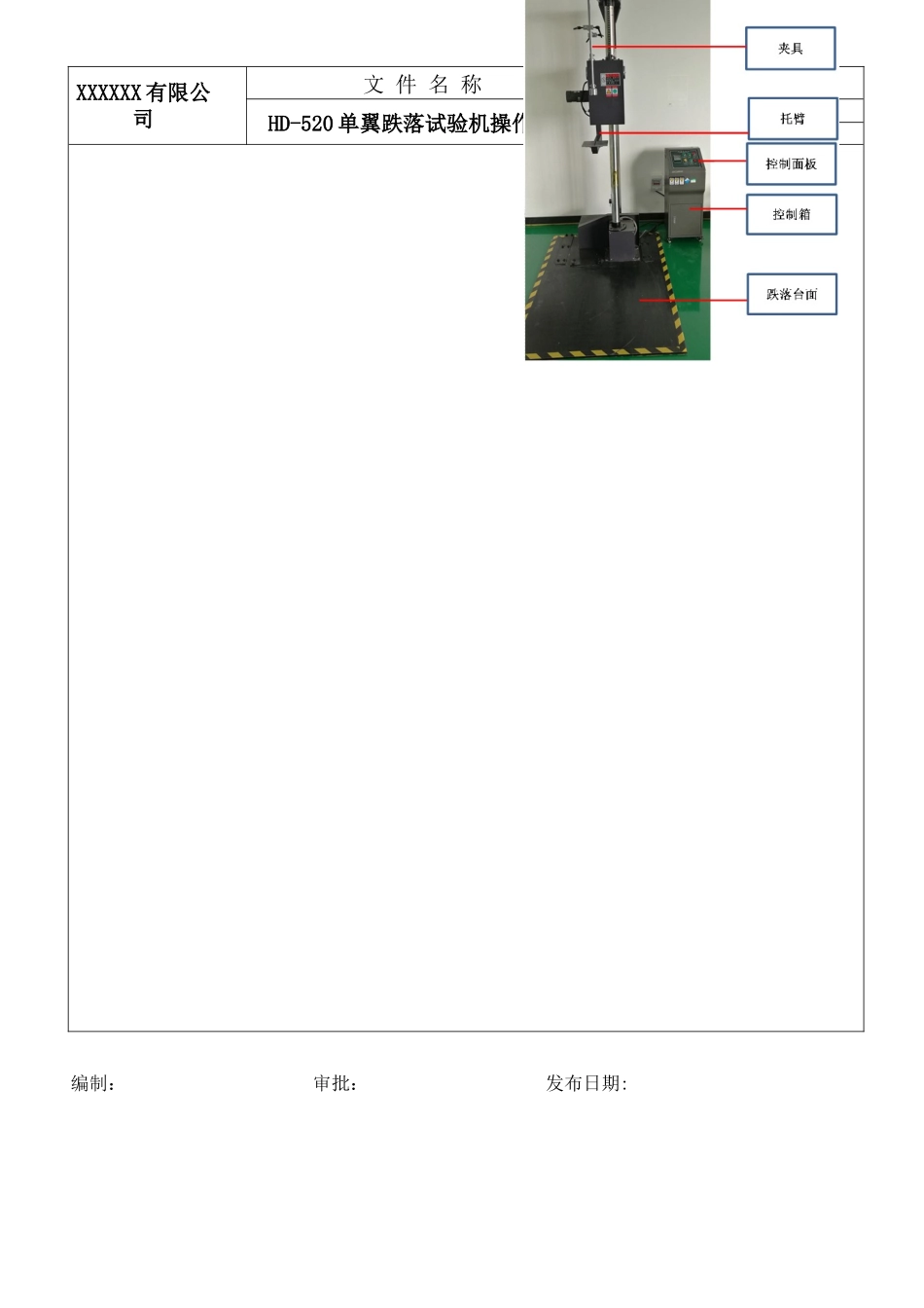 单翼跌落试验机操作规程.docx_第2页