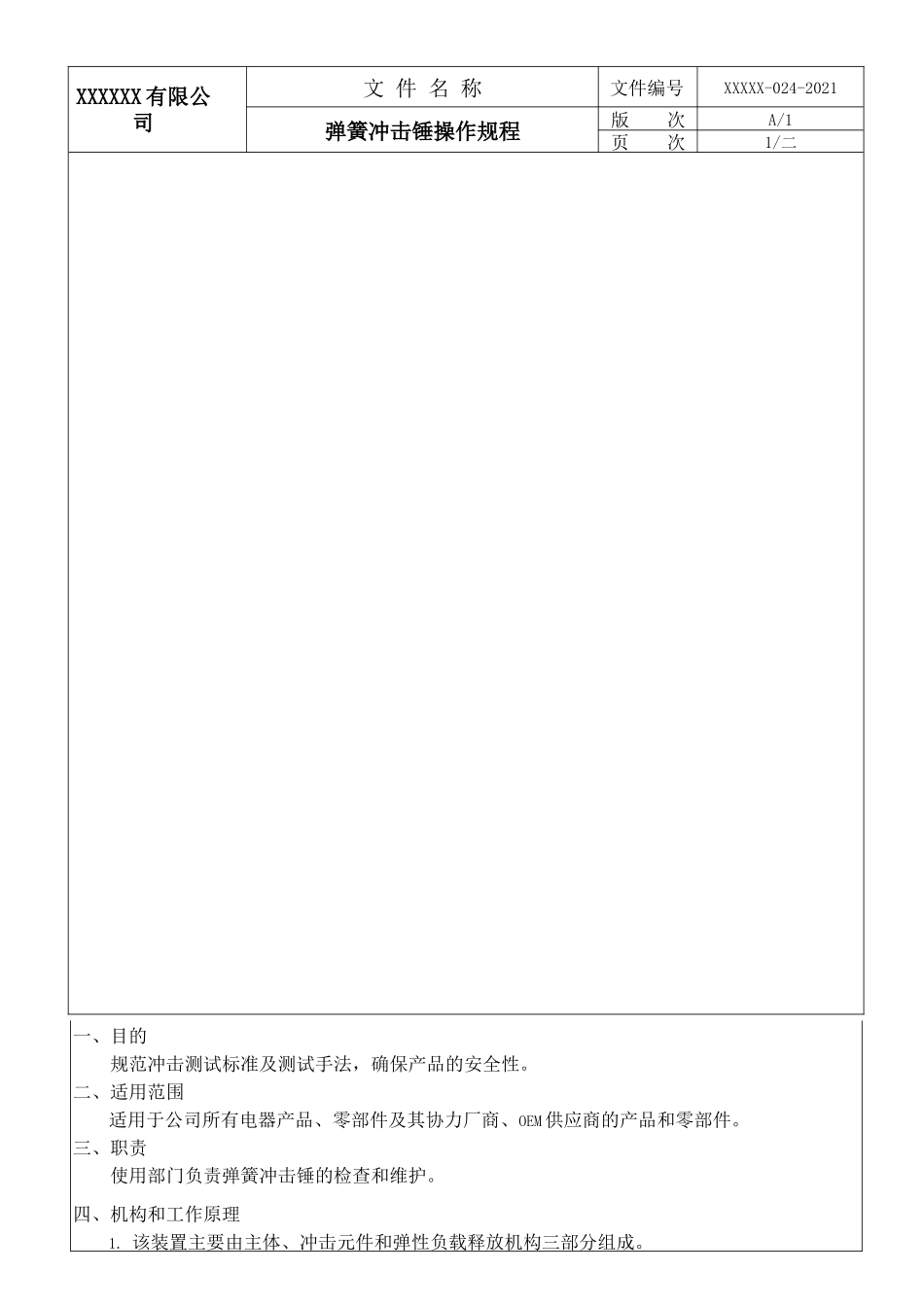 弹簧冲击锤操作规程.docx_第1页