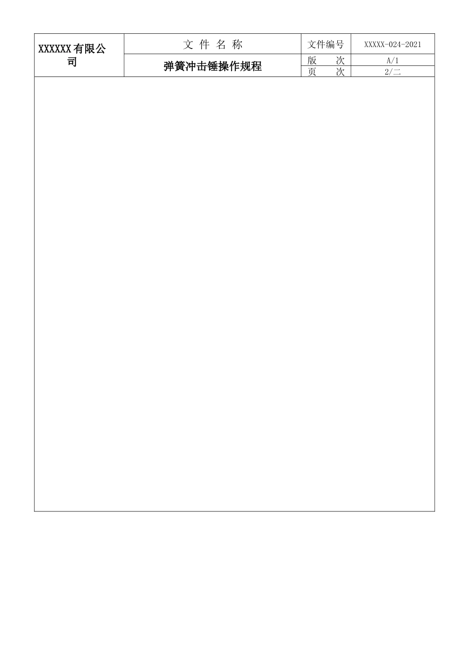 弹簧冲击锤操作规程.docx_第2页