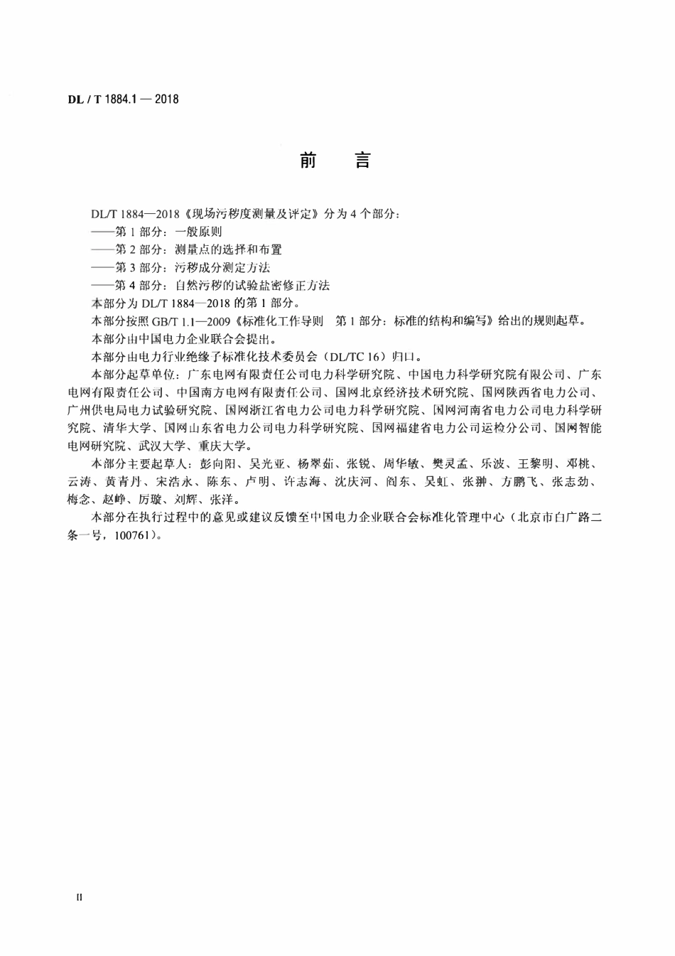 DLT 1884.1-2018 现场污秽度测量及评定 第1部分：一般原则.pdf_第3页