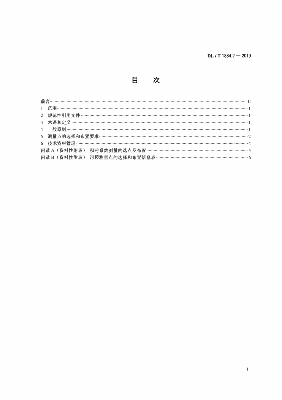 DLT 1884.2-2019 现场污秽度测量及评定 第2部分：测量点的选择和布置.pdf_第2页