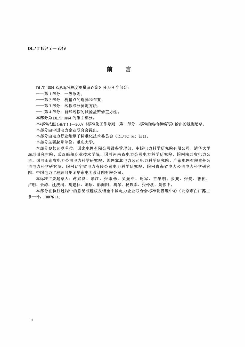 DLT 1884.2-2019 现场污秽度测量及评定 第2部分：测量点的选择和布置.pdf_第3页