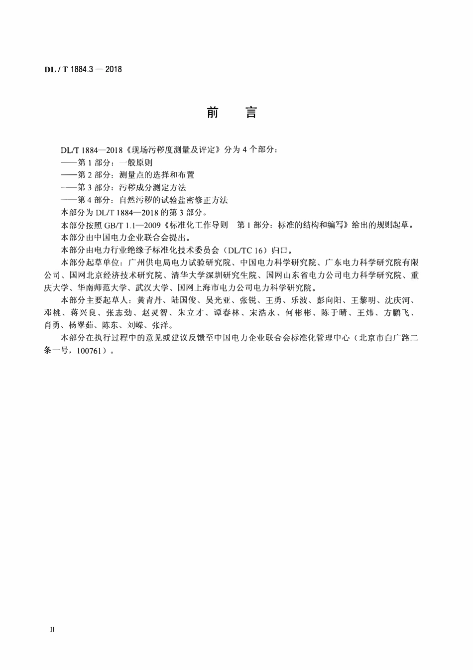 DLT 1884.3-2018 现场污秽度测量及评定 第3部分：污秽成分测定方法.pdf_第3页