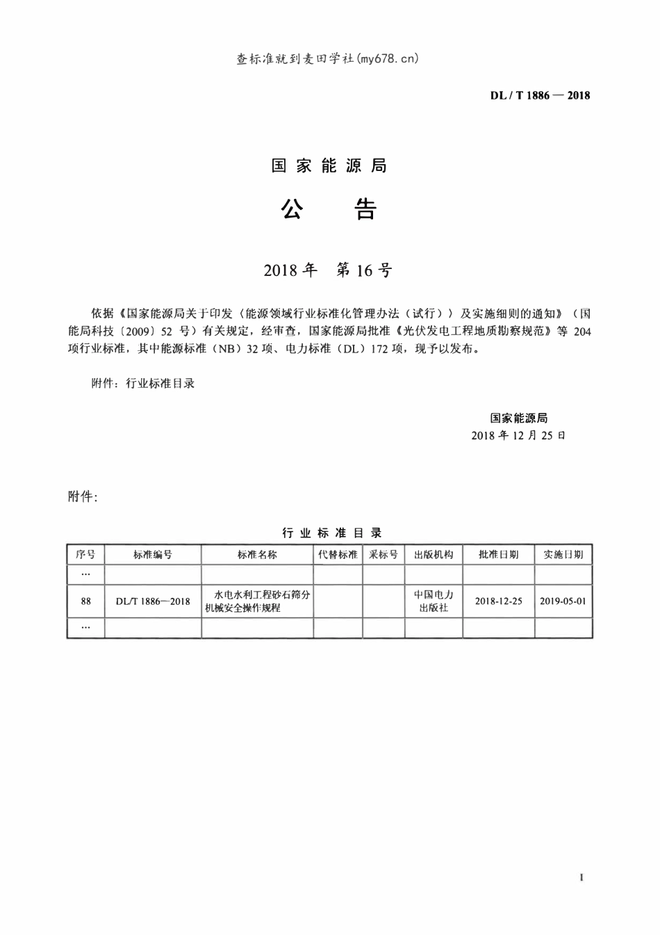 DLT 1886-2018 水电水利工程砂石筛分机械安全操作规程.pdf_第3页