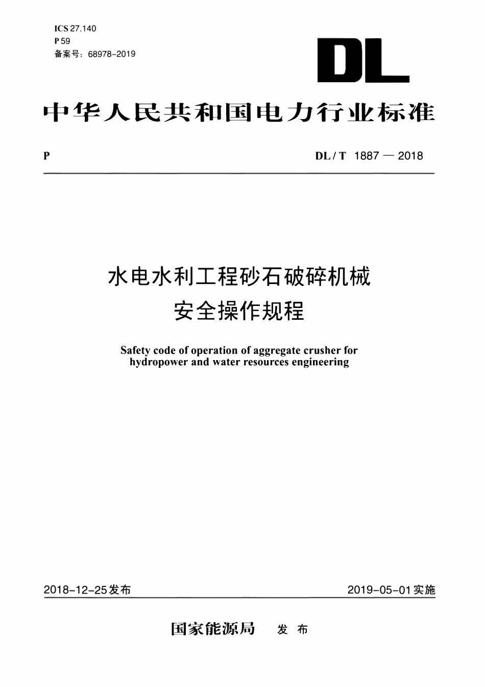 DLT 1887-2018 水电水利工程砂石破碎机械安全操作规程.pdf_第1页