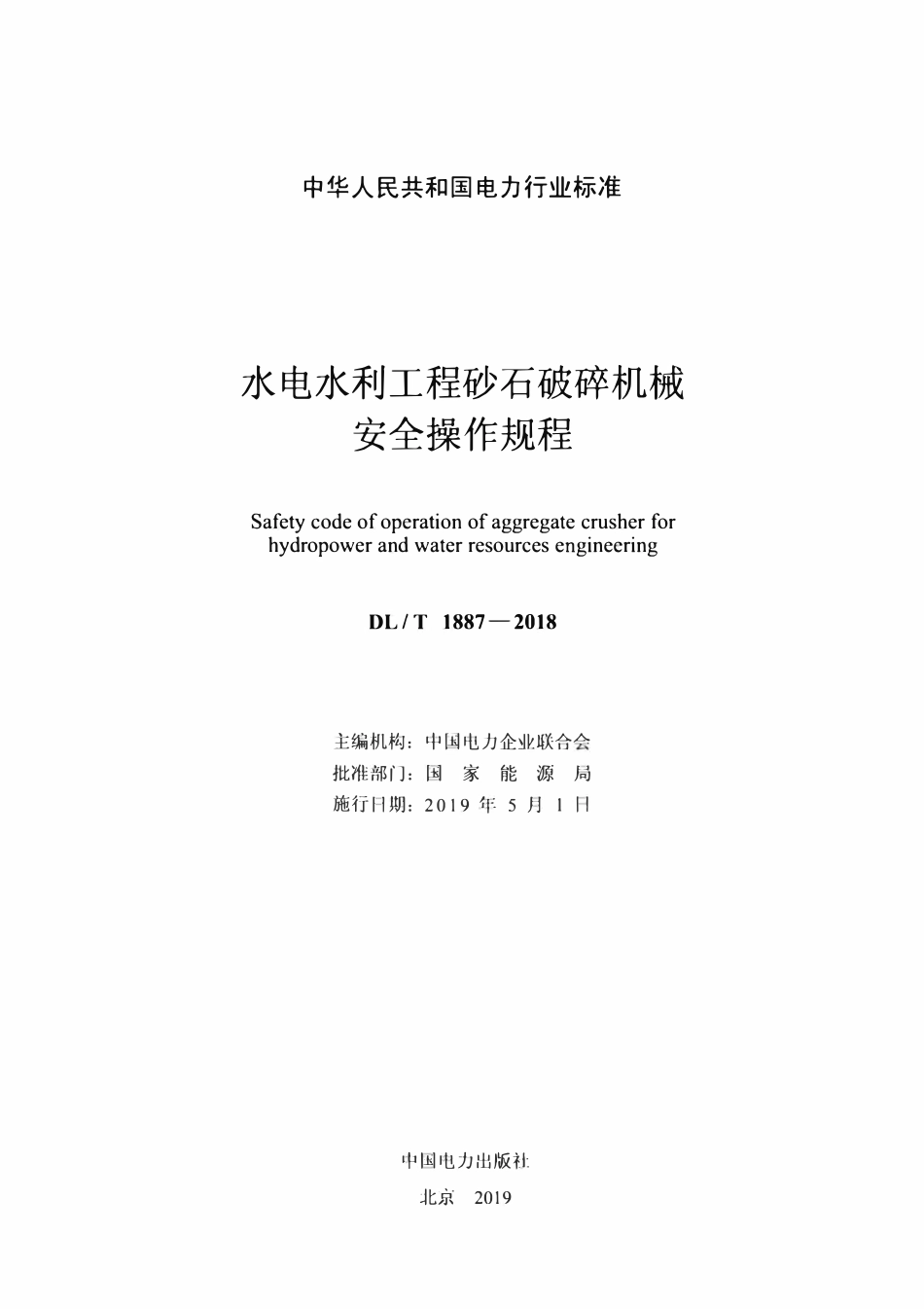 DLT 1887-2018 水电水利工程砂石破碎机械安全操作规程.pdf_第2页