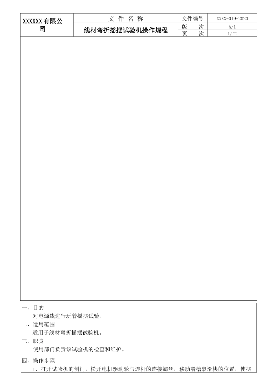 线材弯折摇摆试验机操作规程.docx_第1页