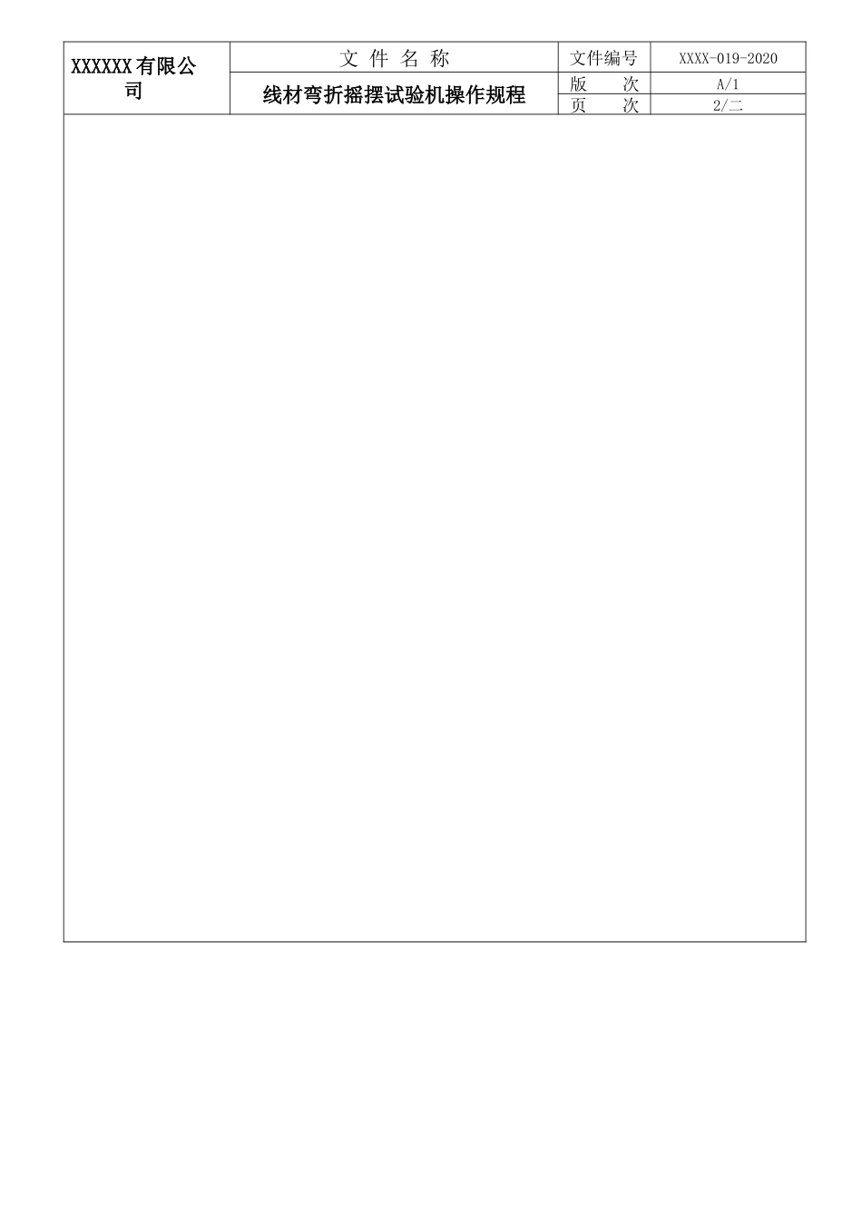 线材弯折摇摆试验机操作规程.docx_第2页