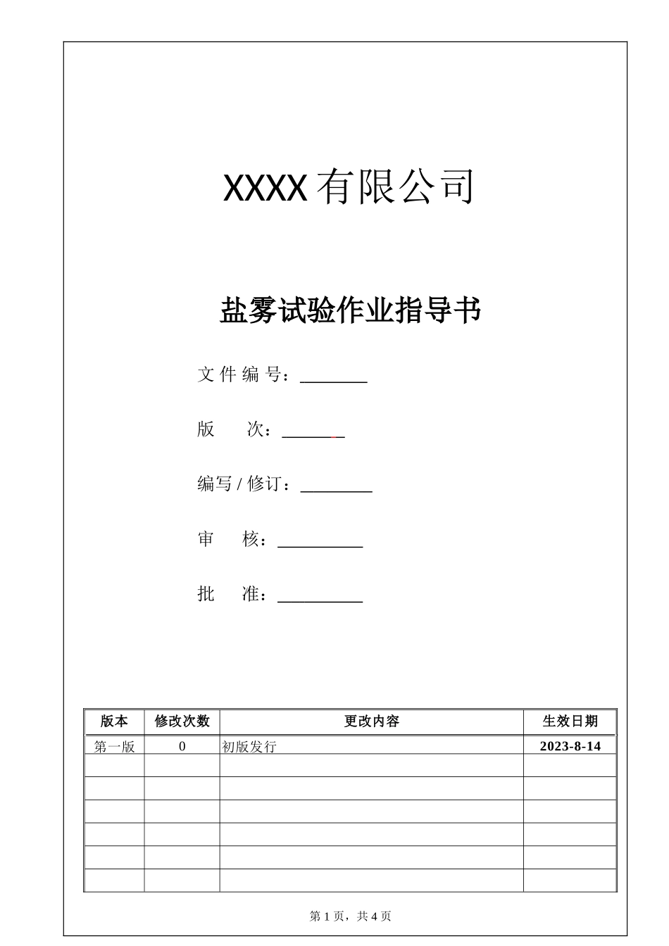 盐雾试验作业指导书01.doc_第1页