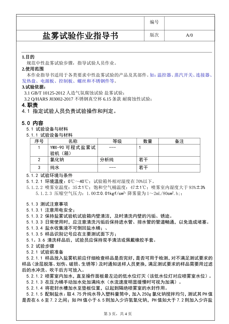 盐雾试验作业指导书01.doc_第3页