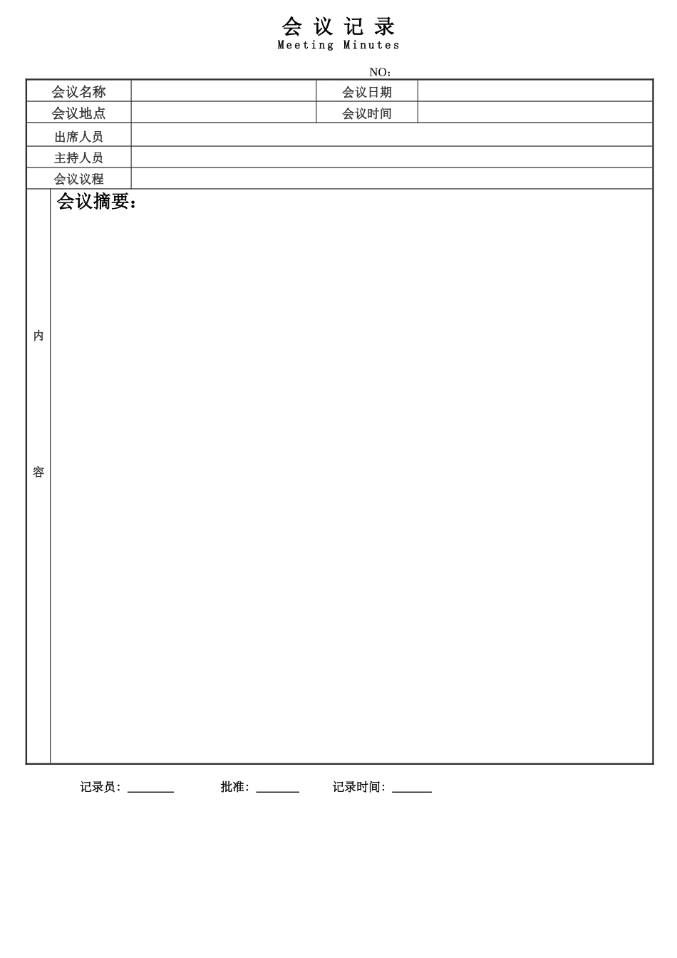 会议记录表2.doc_第1页