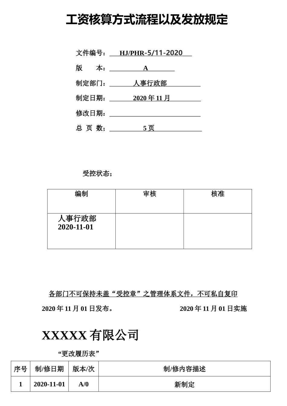 工资核算流程及发放规定.docx_第3页