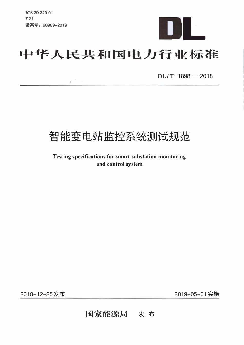 DLT 1898-2018 智能变电站监控系统测试规范.pdf_第1页